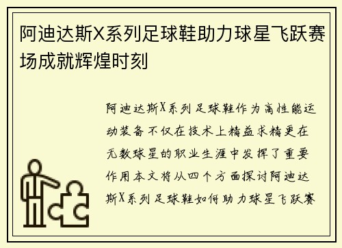 阿迪达斯X系列足球鞋助力球星飞跃赛场成就辉煌时刻