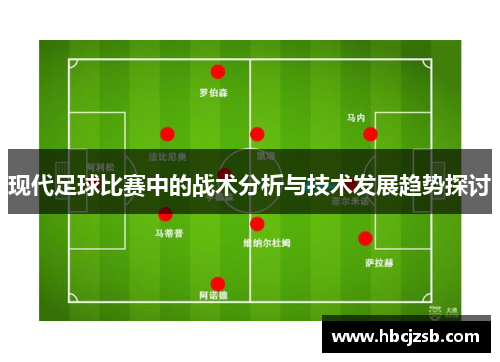 现代足球比赛中的战术分析与技术发展趋势探讨