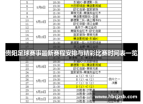 贵阳足球赛事最新赛程安排与精彩比赛时间表一览